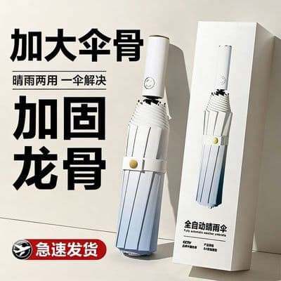 全自动雨伞遮阳伞女晴雨两用伞加固加厚折叠雨伞男款防晒防紫外线