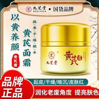 九芝堂黄芪霜补水保湿提亮脸部滋润黄芪霜老牌子国货