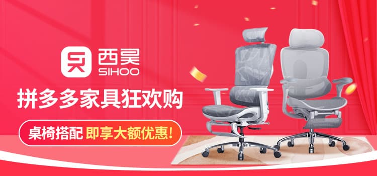 SIHOO西昊X拼多多家具狂欢购