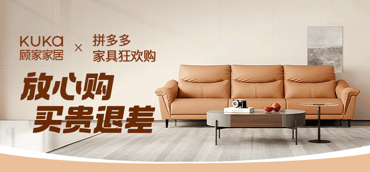 Kuka/顾家家居X拼多多家具狂欢购