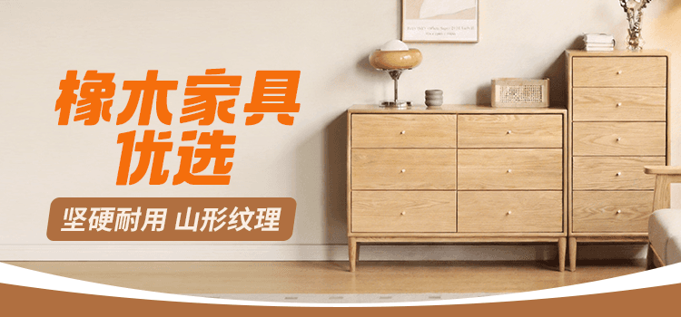 橡木家具-好物推荐