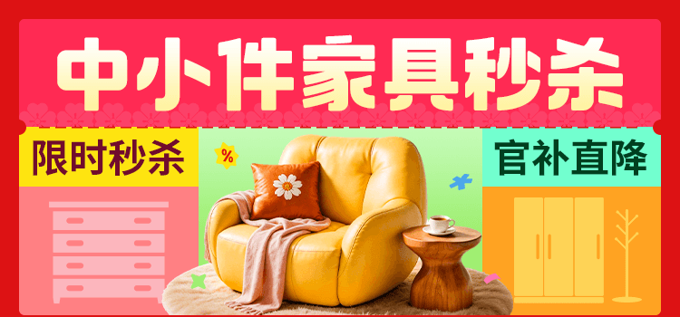 中小件家具官补秒杀