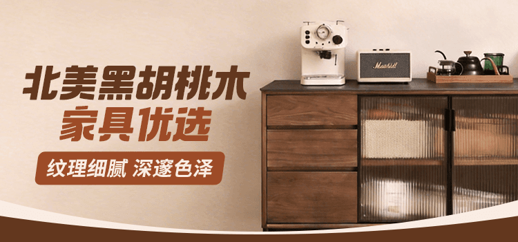 北美胡桃木家具-好物推荐