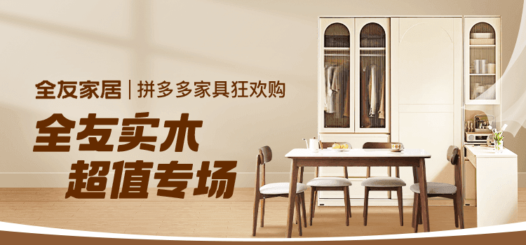 QuanU/全友家居X拼多多家具狂欢购