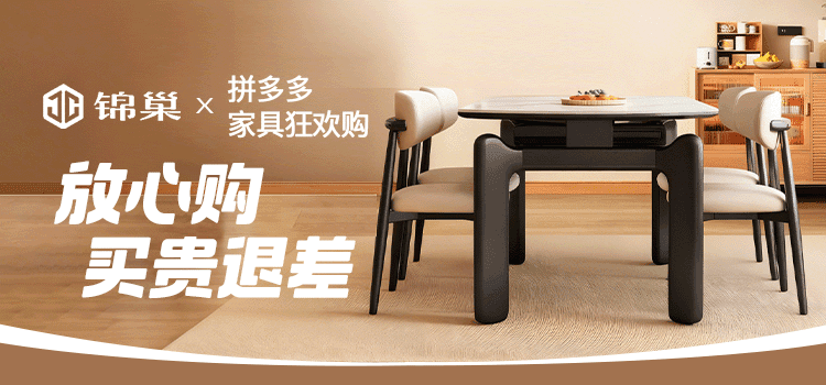 锦巢X拼多多家具狂欢购