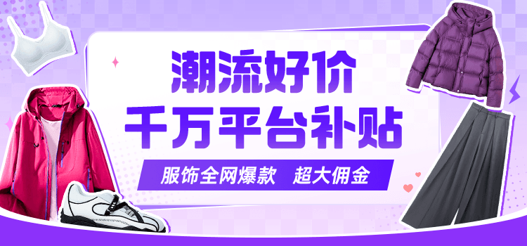 潮流好价千万平台补贴