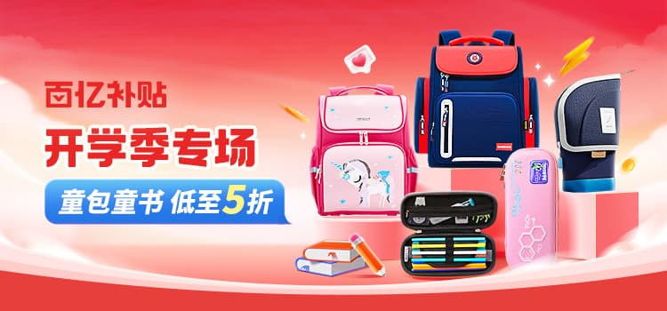 百亿补贴玩具开学季专场