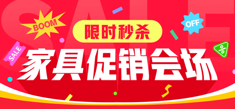 住宅家具底价购秒杀会场