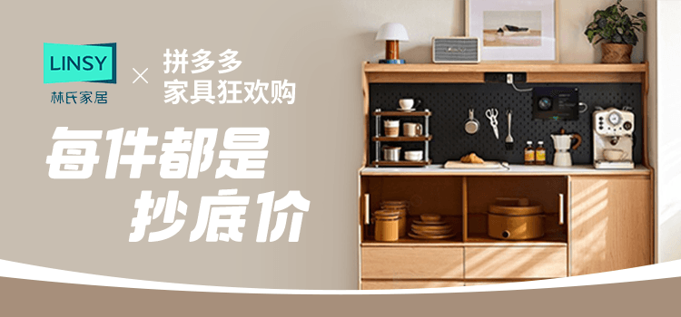 林氏家居X拼多多家具狂欢购