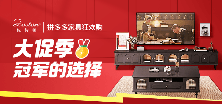 佐诗顿X拼多多家具狂欢购