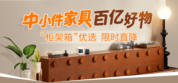 中小件家具百亿优选好物