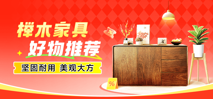 榉木家具-好物推荐