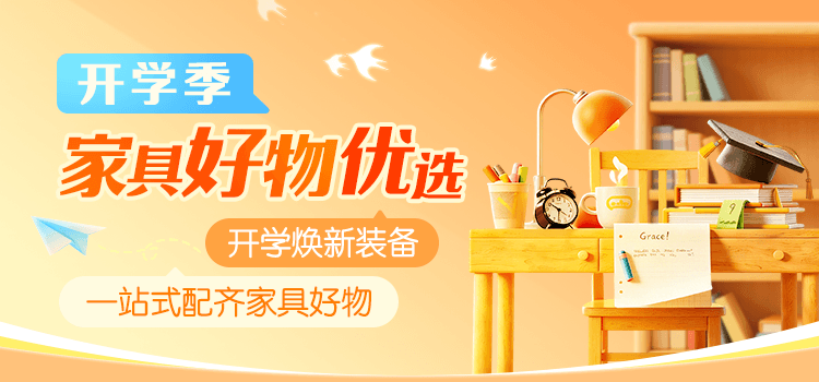 开学季家具好物优选