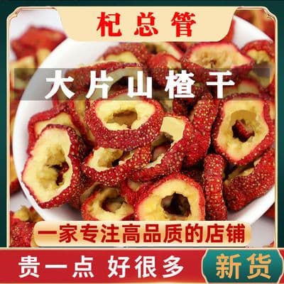 【精选中心圈】山楂片无核山楂圈无硫山楂片干批发无籽开胃山楂