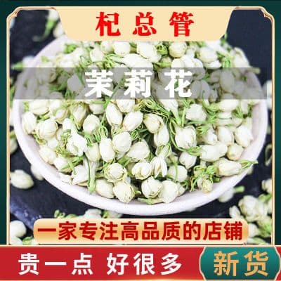 新货广西横县茉莉花茶 茉莉花蕾 干花 清香型 可搭配玫瑰