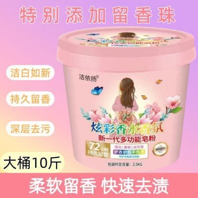 超值香水香氛洗衣粉皂粉桶装强效去污去渍持久留香家庭装批发清仓