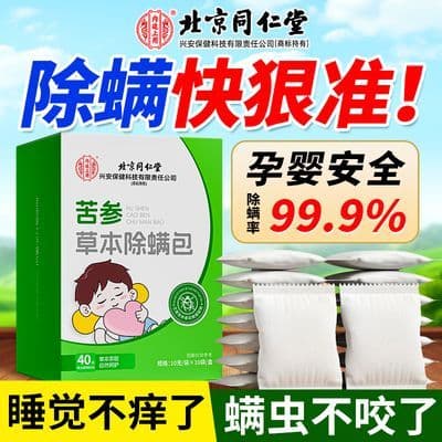北京同仁堂苦参除螨包艾草纯天然草本植物驱虫祛螨虫床衣物除菌