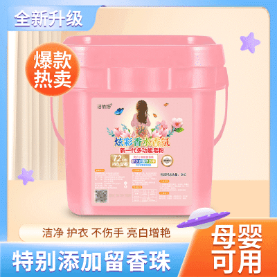 持久香氛桶装炫彩香氛新一代大桶10斤多功能正品皂粉洗衣粉留香