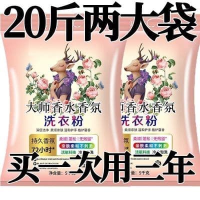 正品大师洗衣粉香水香氛持久留香强力去污家用10斤大袋装批发价