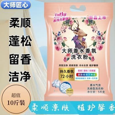 超值10斤大袋洗衣粉大师香氛洗衣粉皂粉持久留香深层洁净家庭装