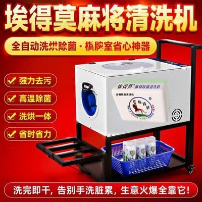 洗麻将机器全自动麻将清洗机棋牌室麻将牌清洗神器麻将清洁机器