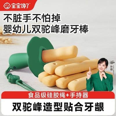 【手持器+绳】宝宝馋了双驼峰磨牙棒婴幼儿零食辅食带绳防掉饼干