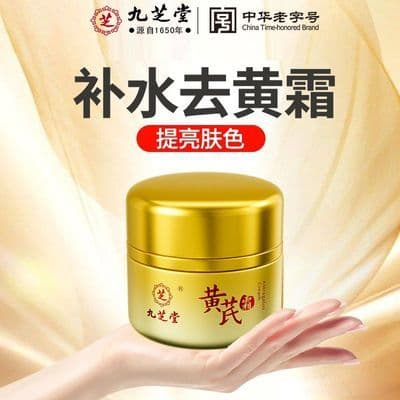九芝堂黄芪霜改善暗黄肌肤补水滋润保湿提亮肤色正品面霜女用