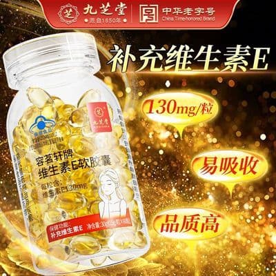 九芝堂天然维生素e软胶囊VE内服外用搭Ve维生素e正版维生素E