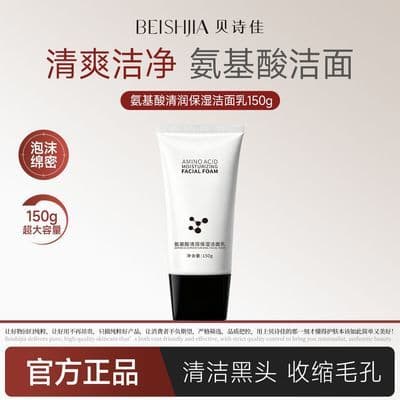 贝诗佳洗面奶深层氨基酸清洁温和清润保湿补水洁净洁面乳控油毛孔