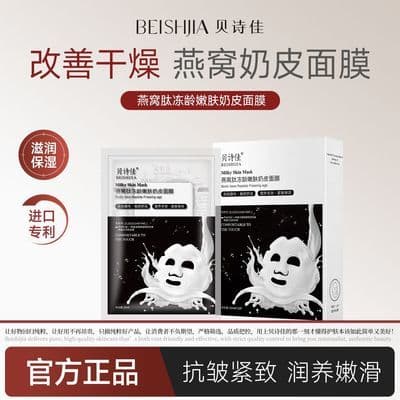 贝诗佳燕窝奶皮面膜抗皱补水滋润紧致弹润孕妇嫩肤熬夜学生男女
